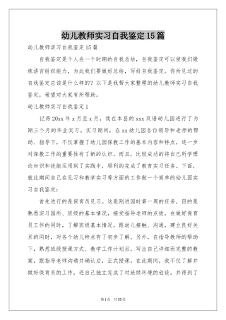 幼儿教师实习自我鉴定15篇