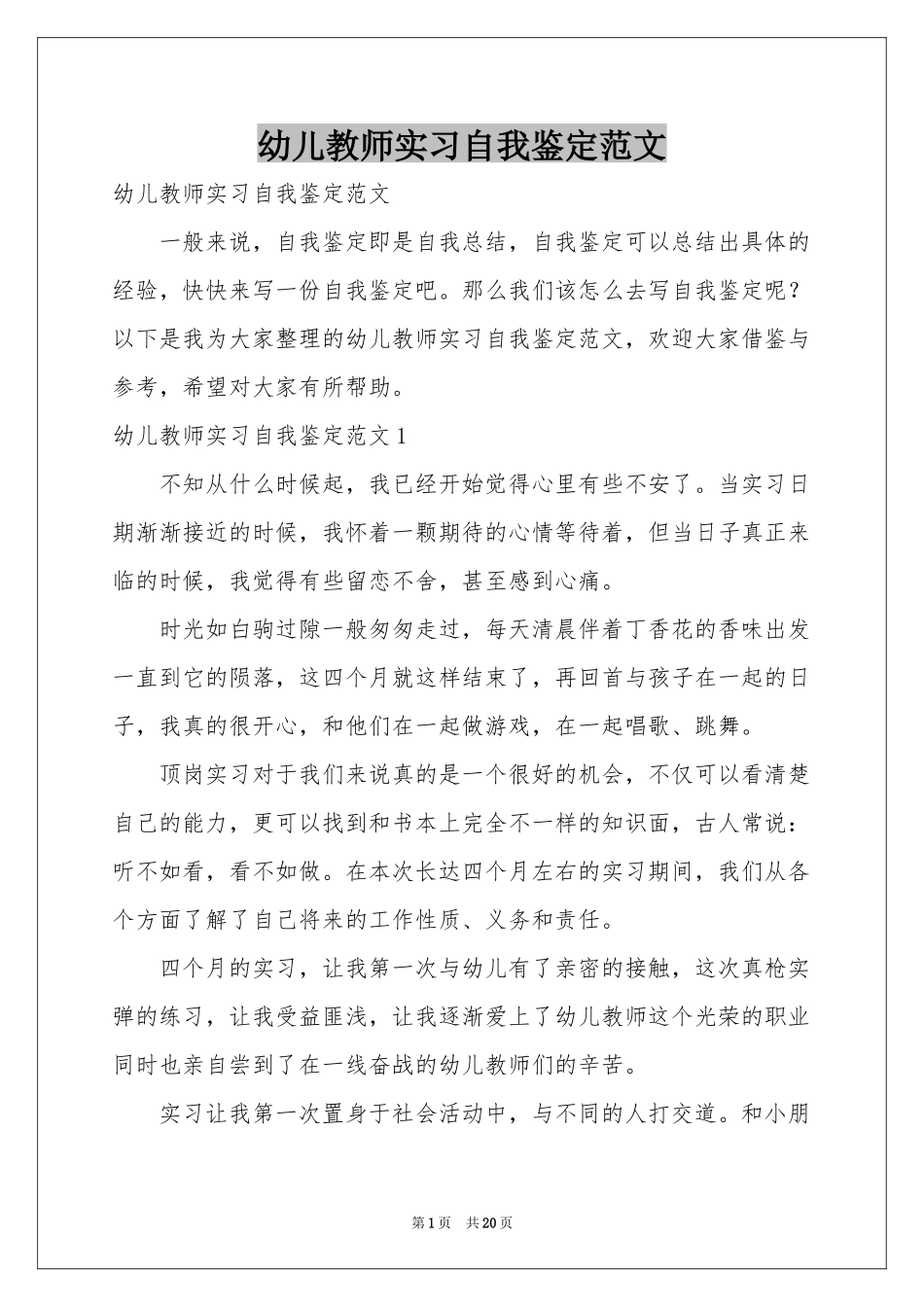 幼儿教师实习自我鉴定范本_第1页