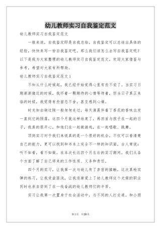 幼儿教师实习自我鉴定范本