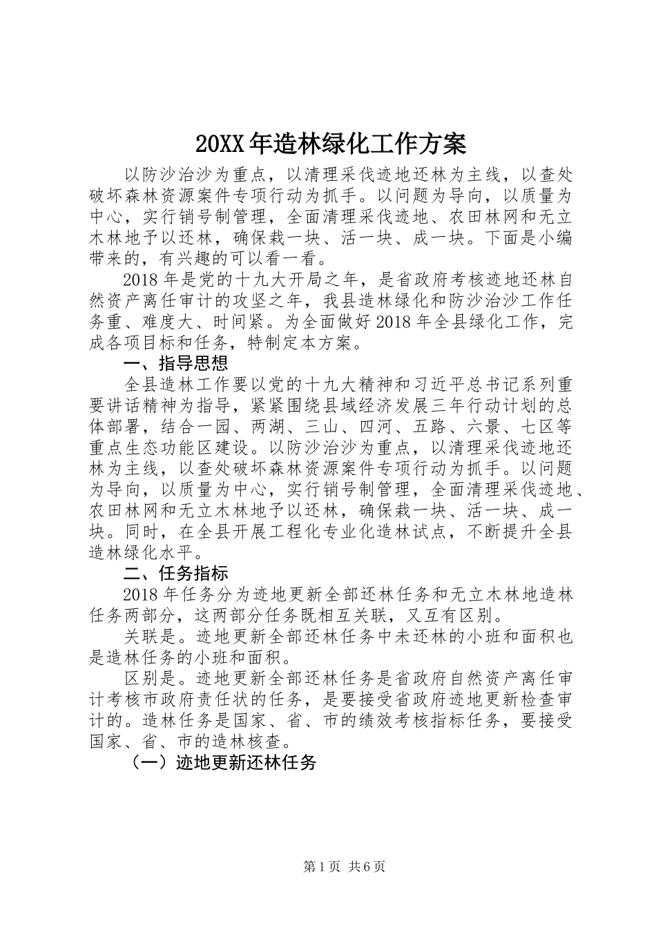 20XX年造林绿化工作方案_第1页