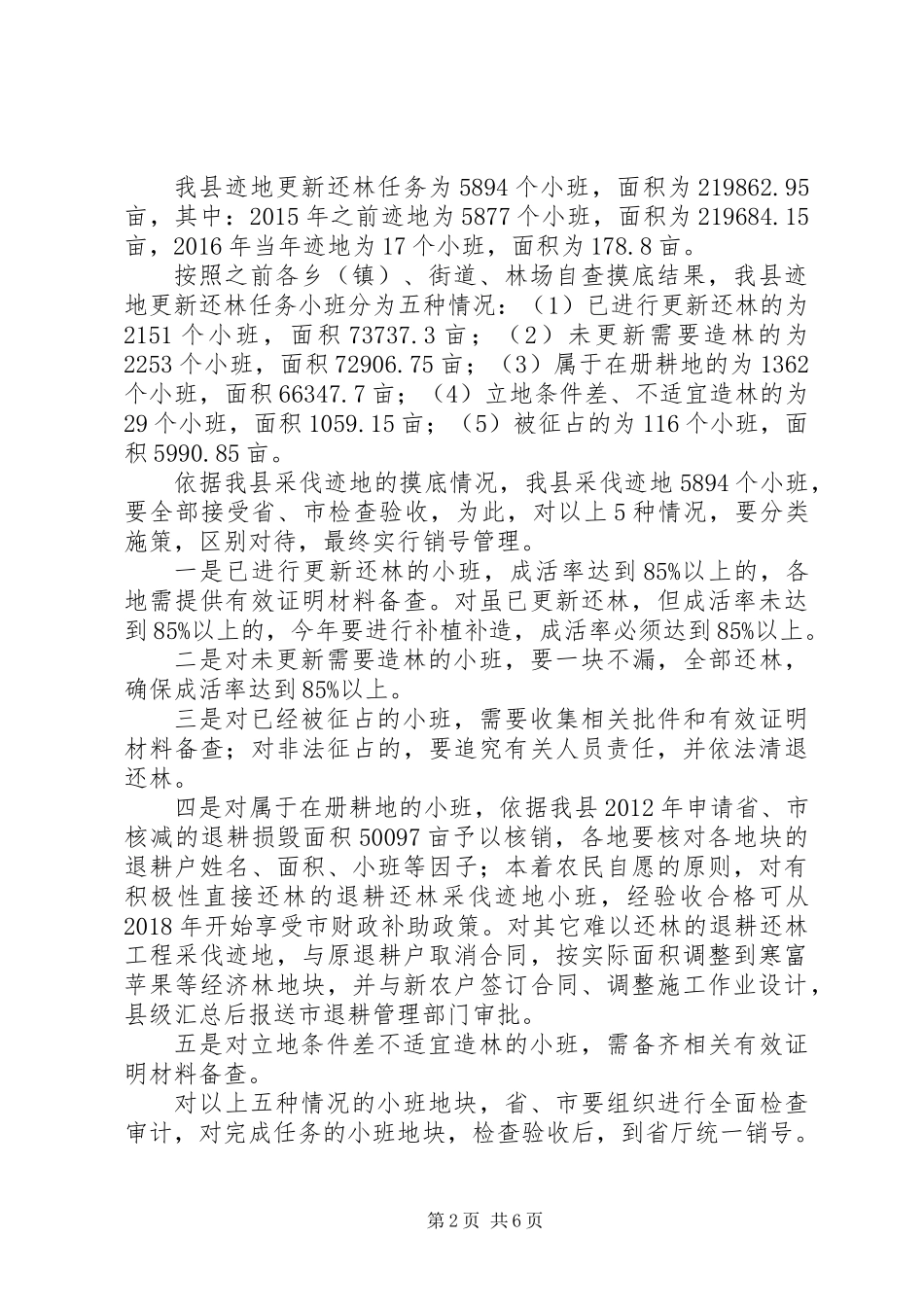 20XX年造林绿化工作方案_第2页