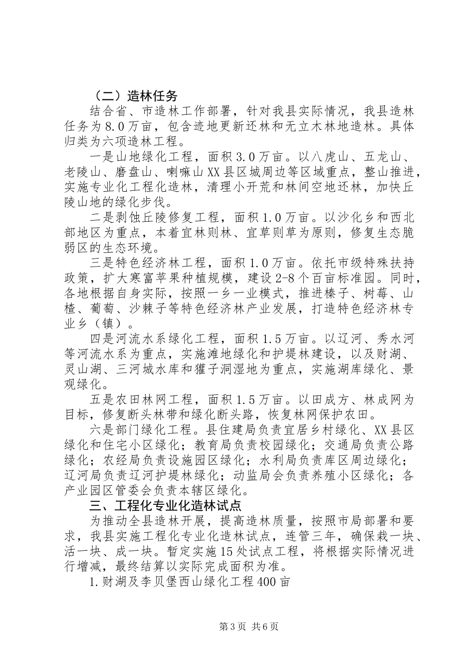 20XX年造林绿化工作方案_第3页