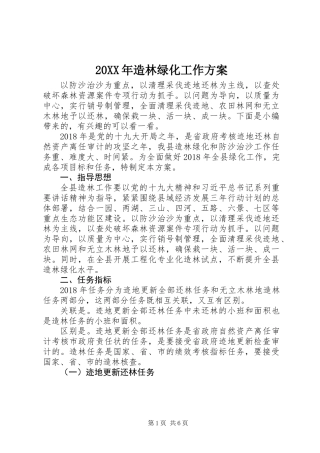 20XX年造林绿化工作方案