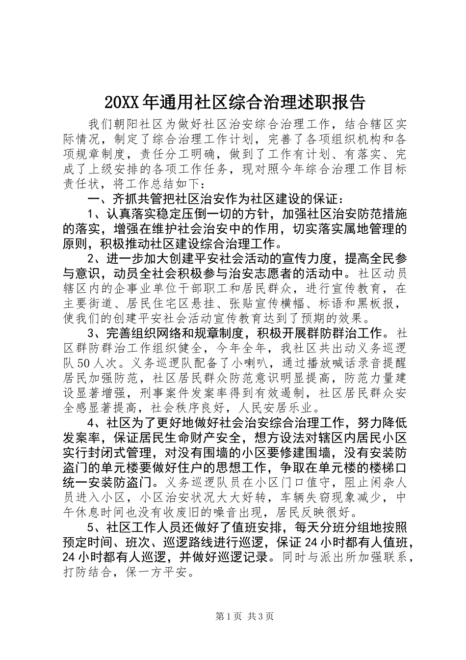 20XX年通用社区综合治理述职报告_第1页