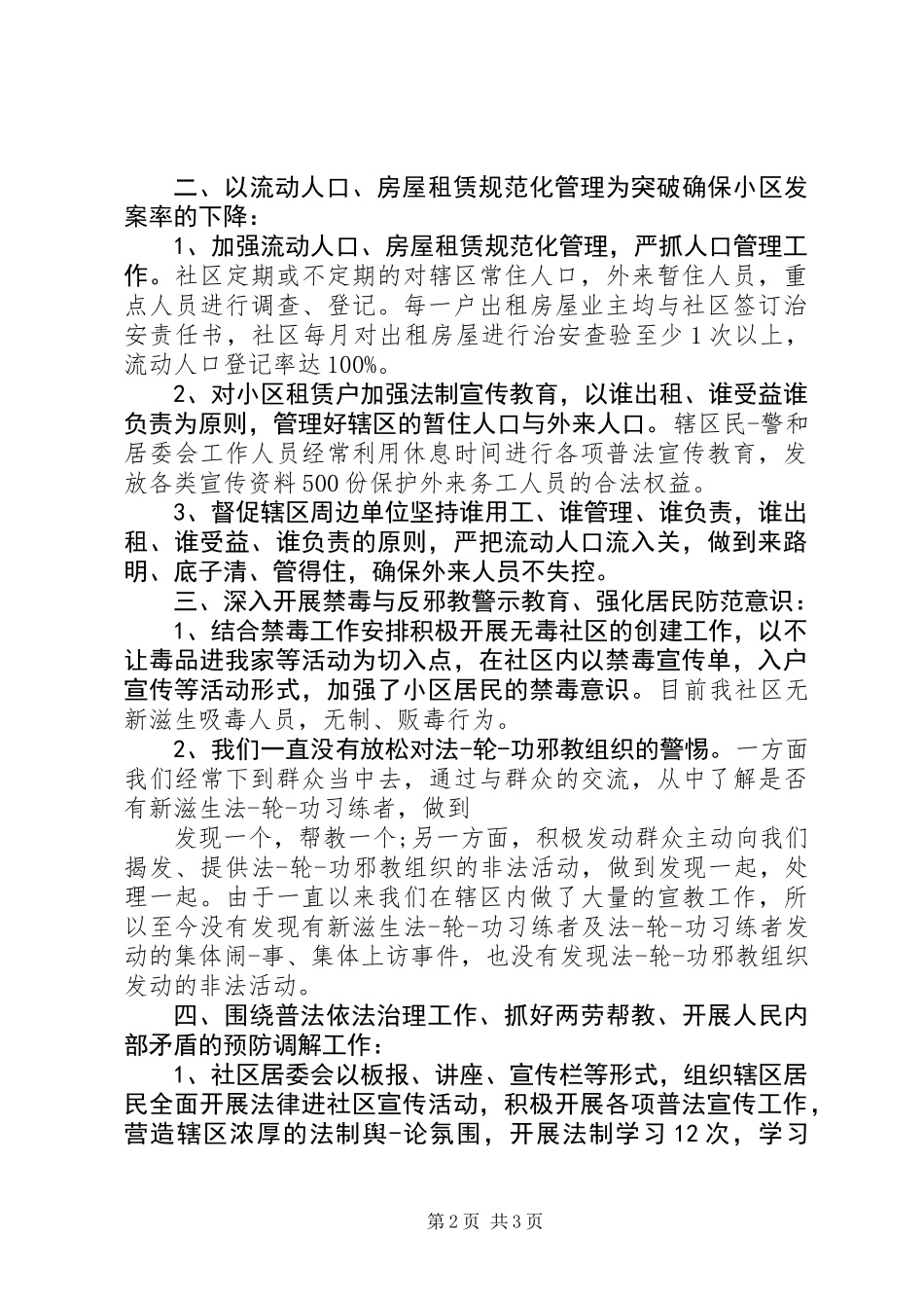 20XX年通用社区综合治理述职报告_第2页