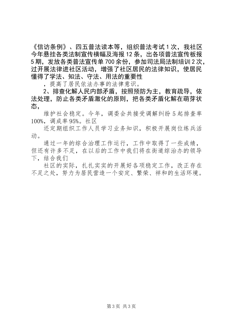 20XX年通用社区综合治理述职报告_第3页