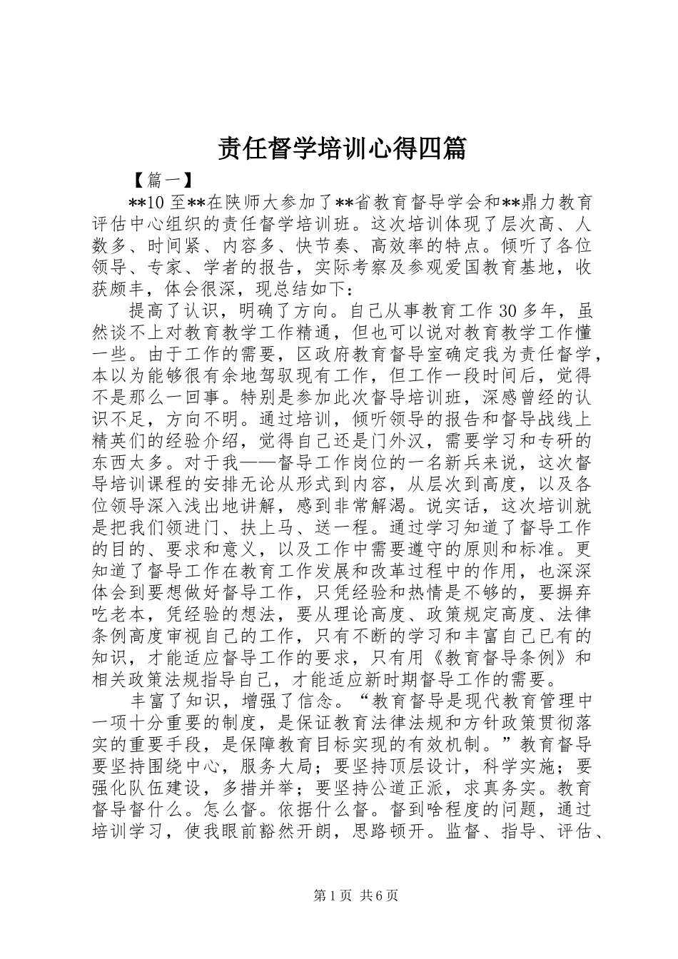 责任督学培训心得四篇_第1页