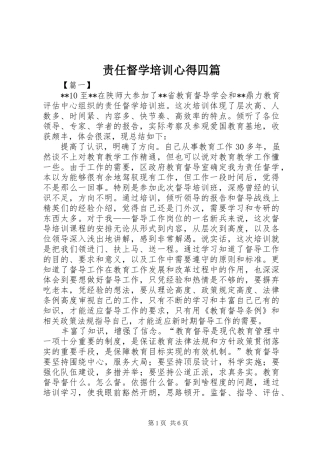 责任督学培训心得四篇