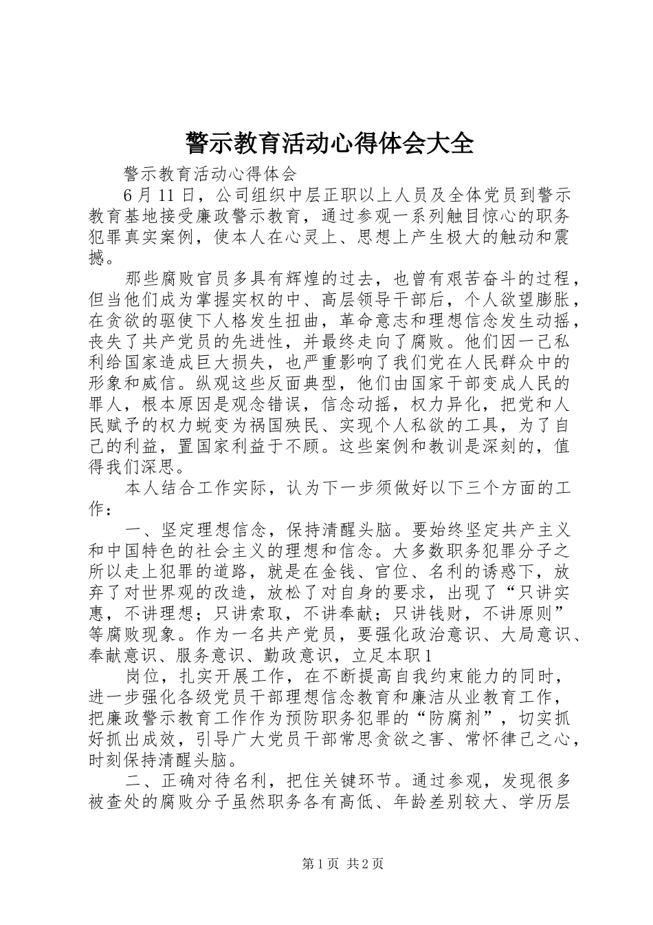 警示教育活动心得体会大全_第1页