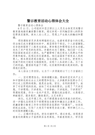 警示教育活动心得体会大全