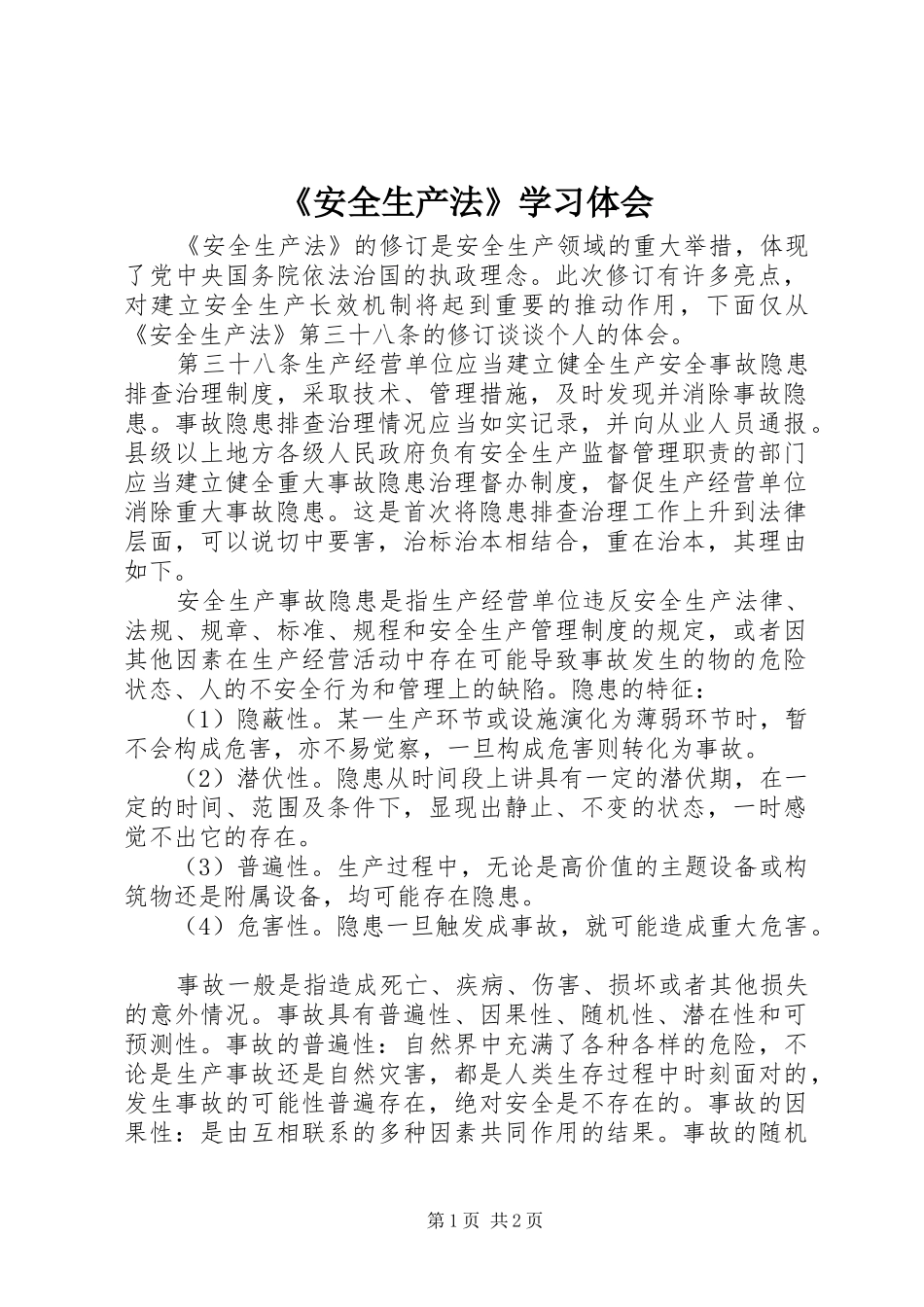 《安全生产法》学习体会_第1页