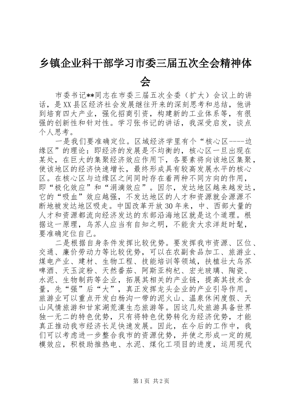 乡镇企业科干部学习市委三届五次全会精神体会_第1页