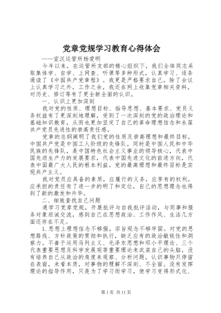 党章党规学习教育心得体会