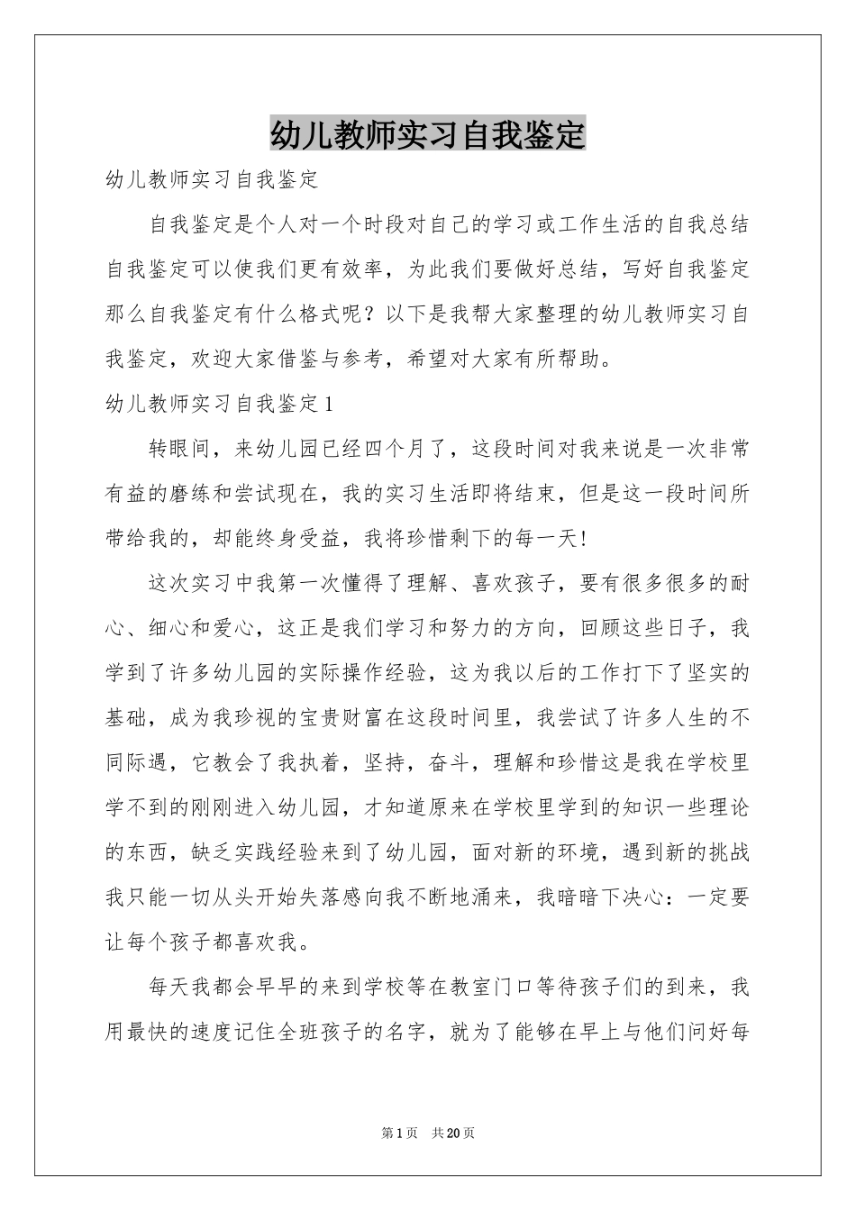 幼儿教师实习自我鉴定_第1页