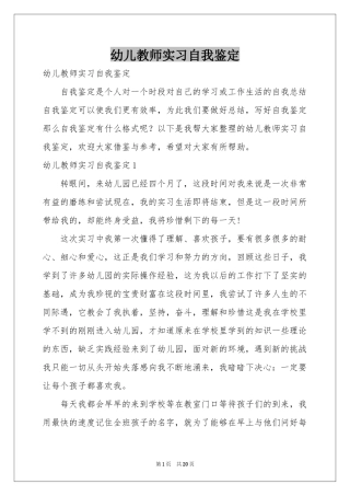 幼儿教师实习自我鉴定