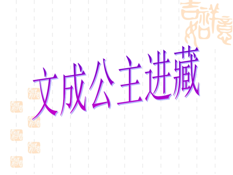 文成公主进藏 (2)_第1页