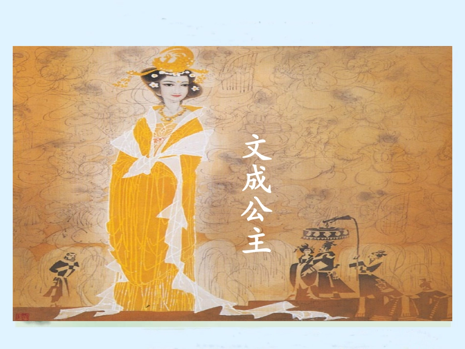文成公主进藏 (2)_第2页