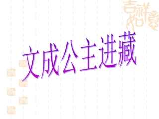 文成公主进藏 (2)