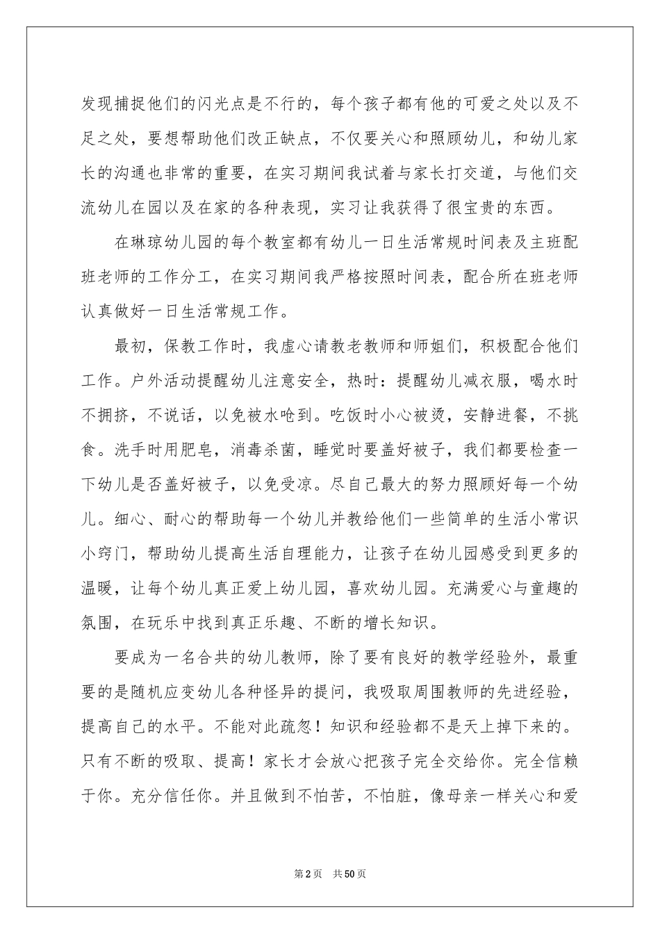 幼儿教师实习参考总结(15篇)_第2页