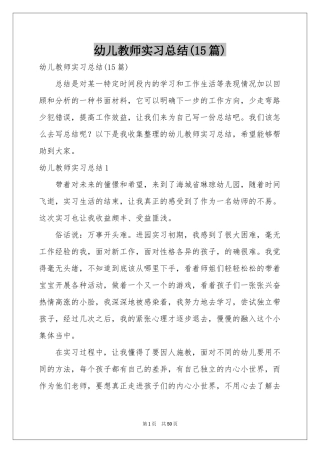 幼儿教师实习参考总结(15篇)