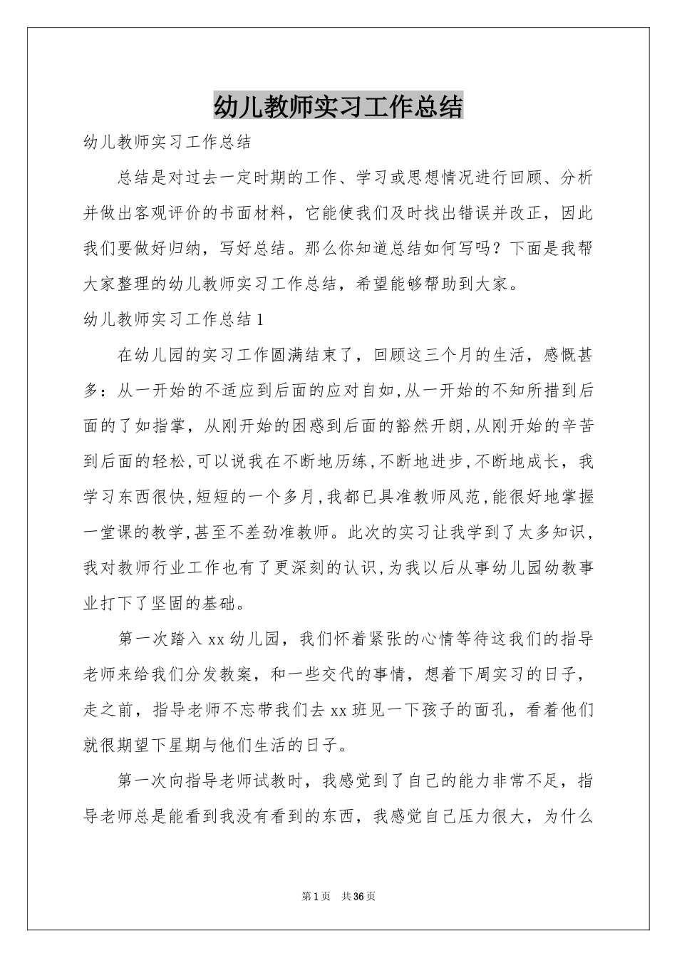 幼儿教师实习工作参考总结_第1页