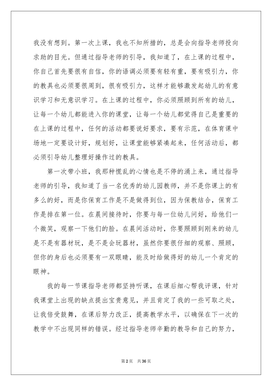 幼儿教师实习工作参考总结_第2页