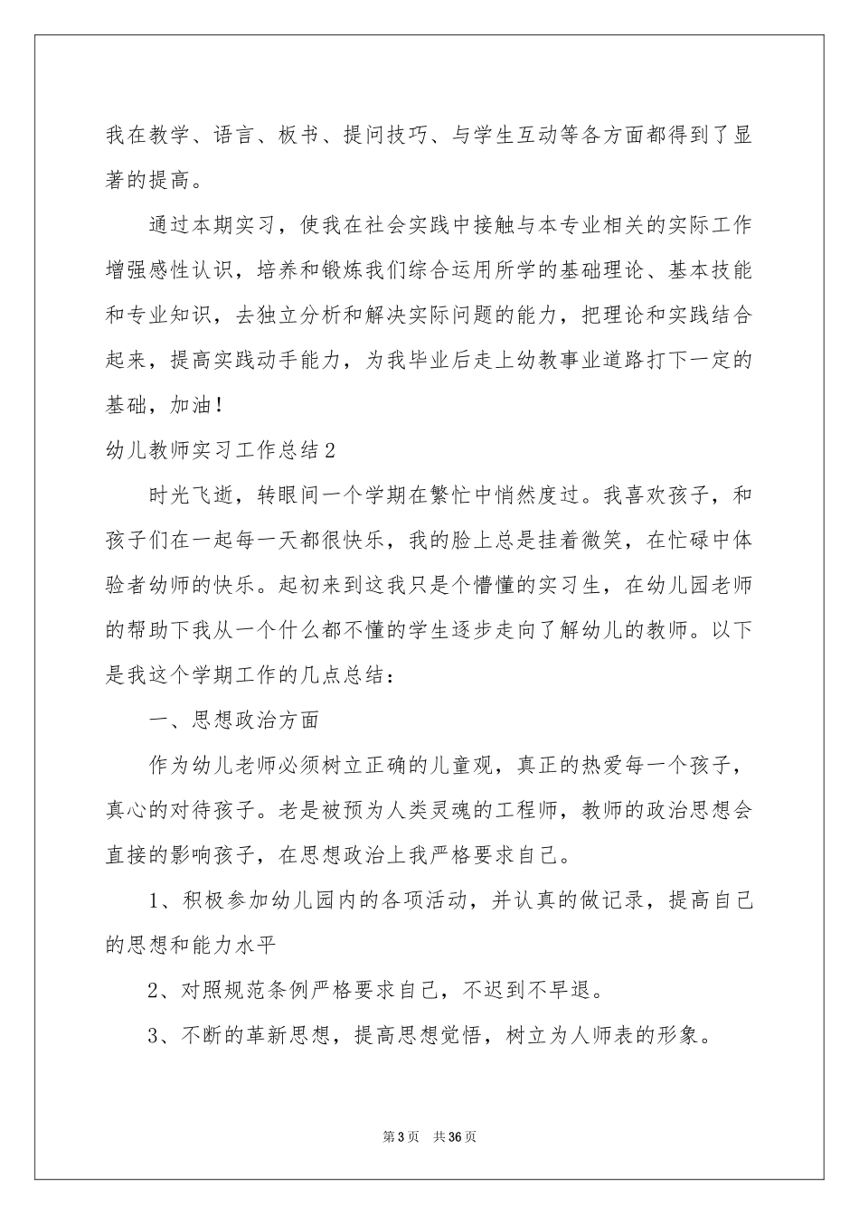 幼儿教师实习工作参考总结_第3页