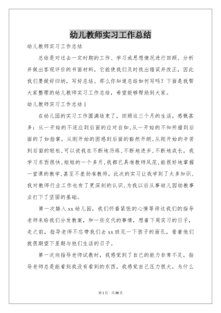 幼儿教师实习工作参考总结