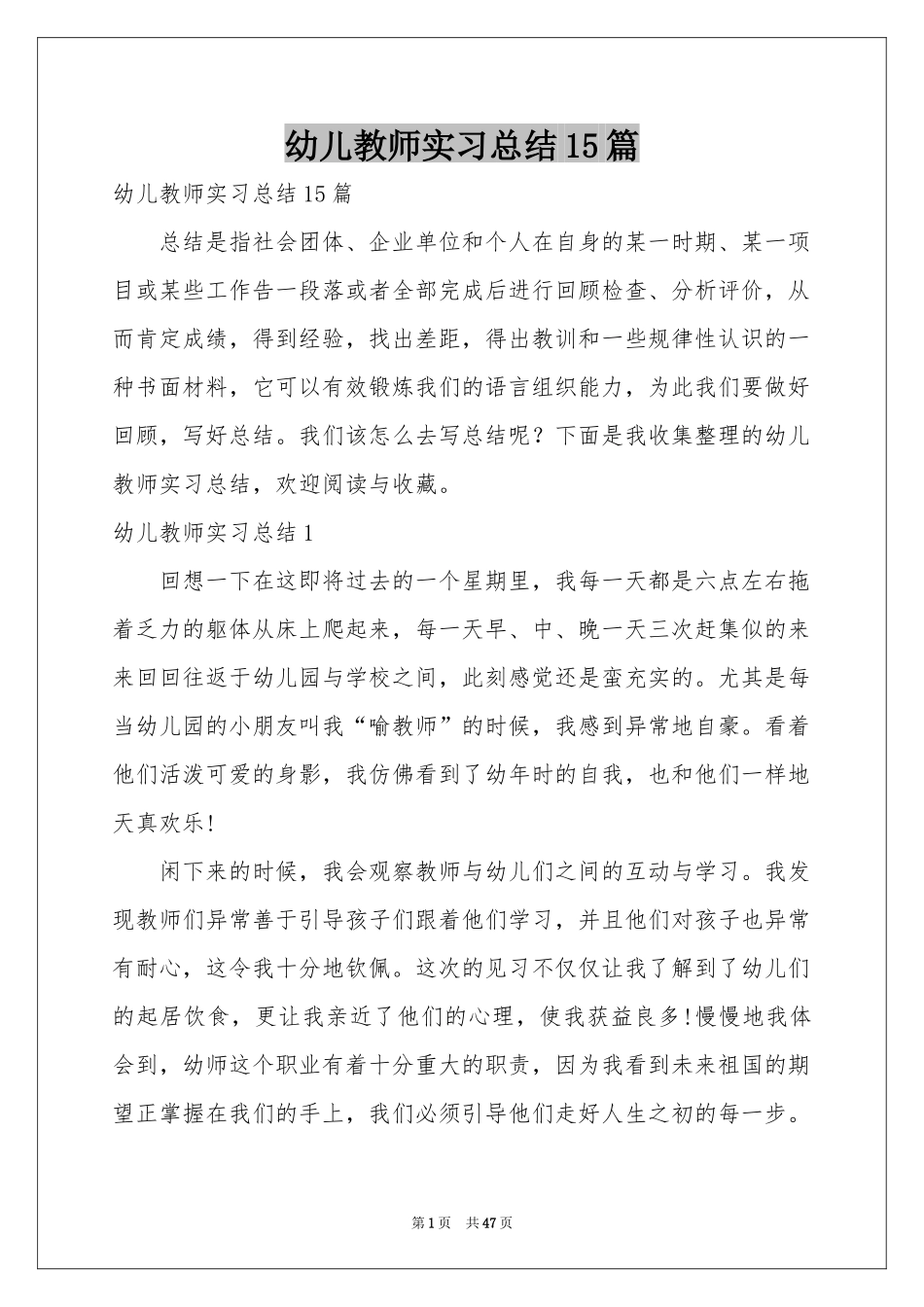 幼儿教师实习参考总结15篇_第1页