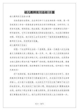 幼儿教师实习参考总结15篇