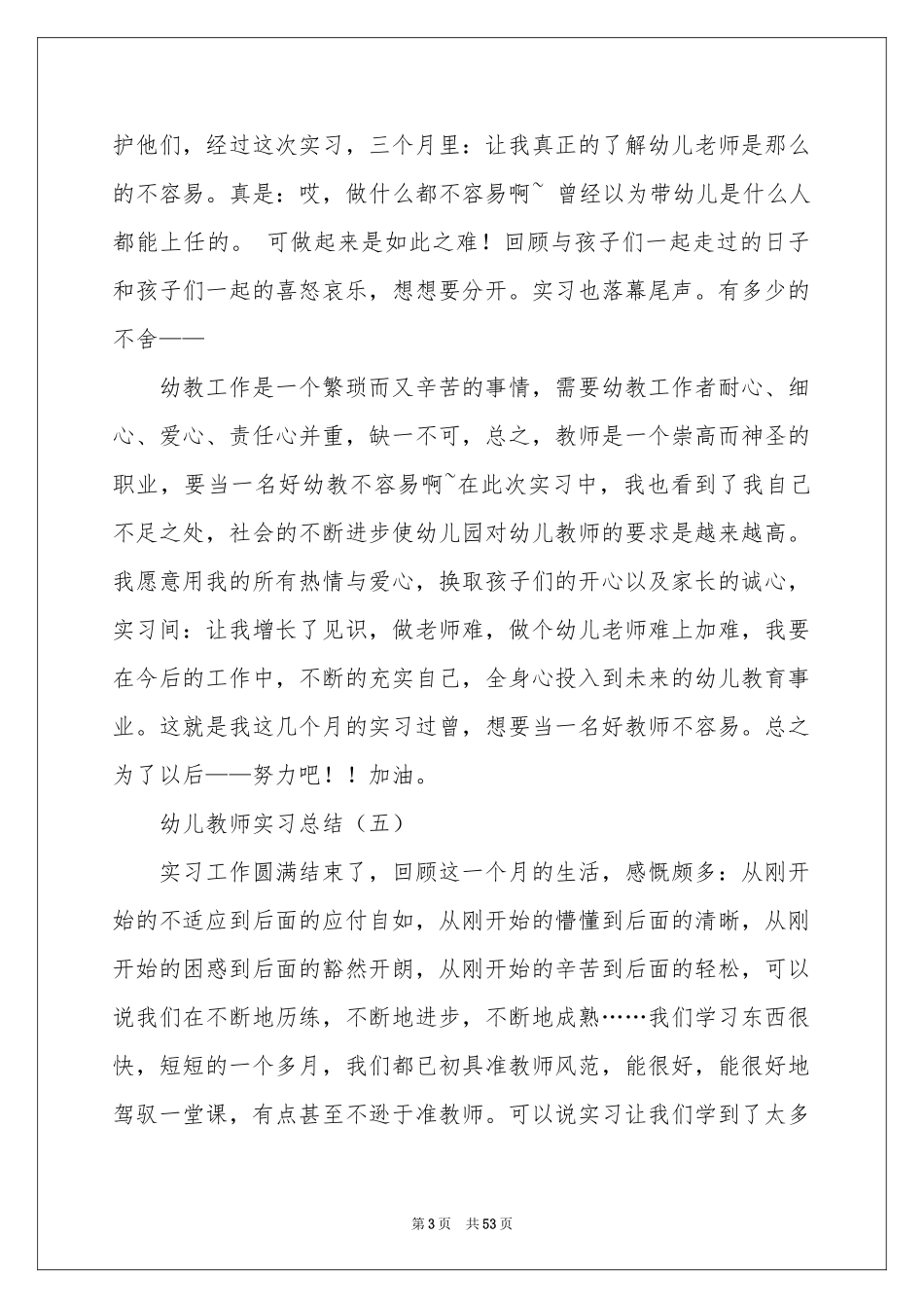 幼儿教师实习参考总结_第3页