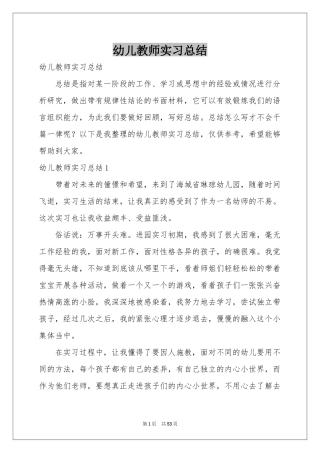 幼儿教师实习参考总结