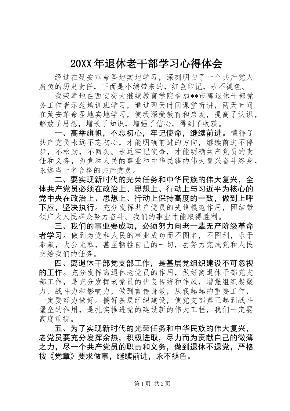 20XX年退休老干部学习心得体会_第1页