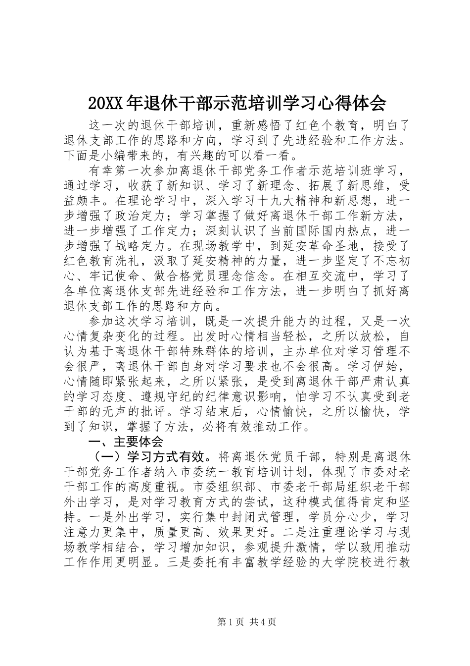 20XX年退休干部示范培训学习心得体会_第1页