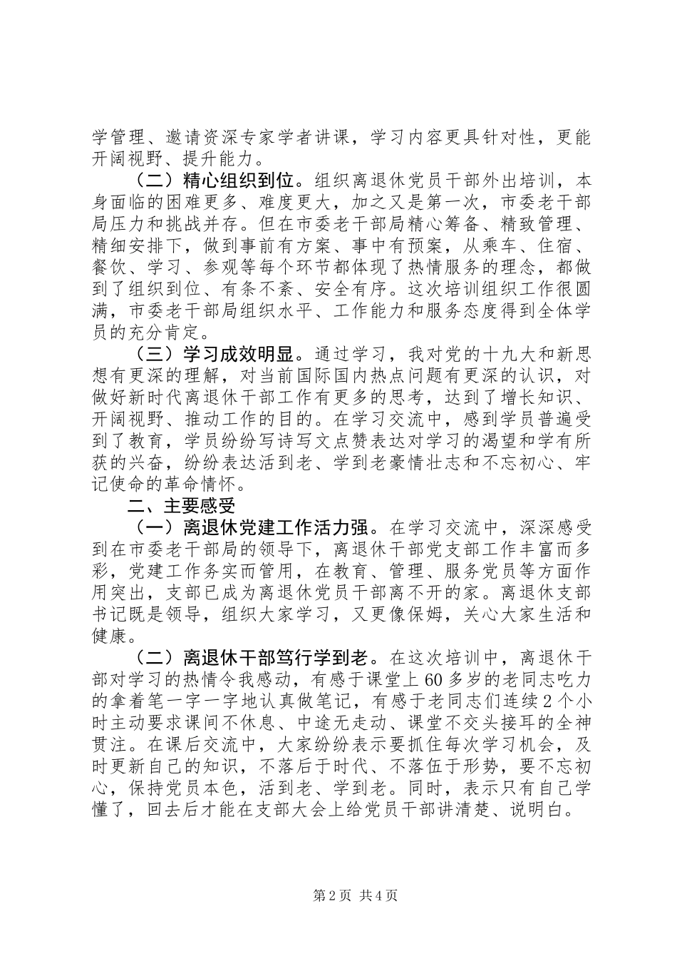 20XX年退休干部示范培训学习心得体会_第2页