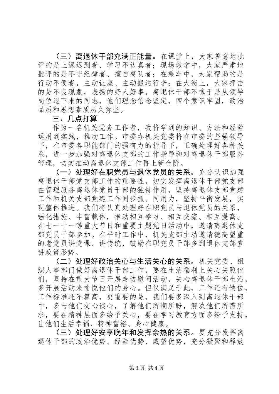 20XX年退休干部示范培训学习心得体会_第3页