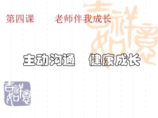 主动沟通健康成长