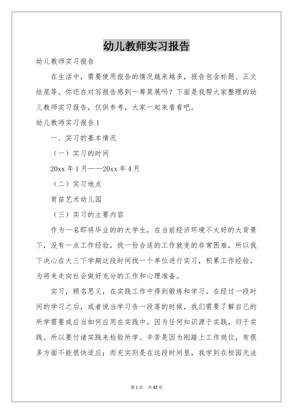幼儿教师实习报告_第1页