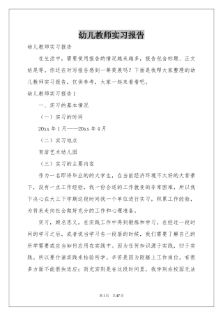 幼儿教师实习报告