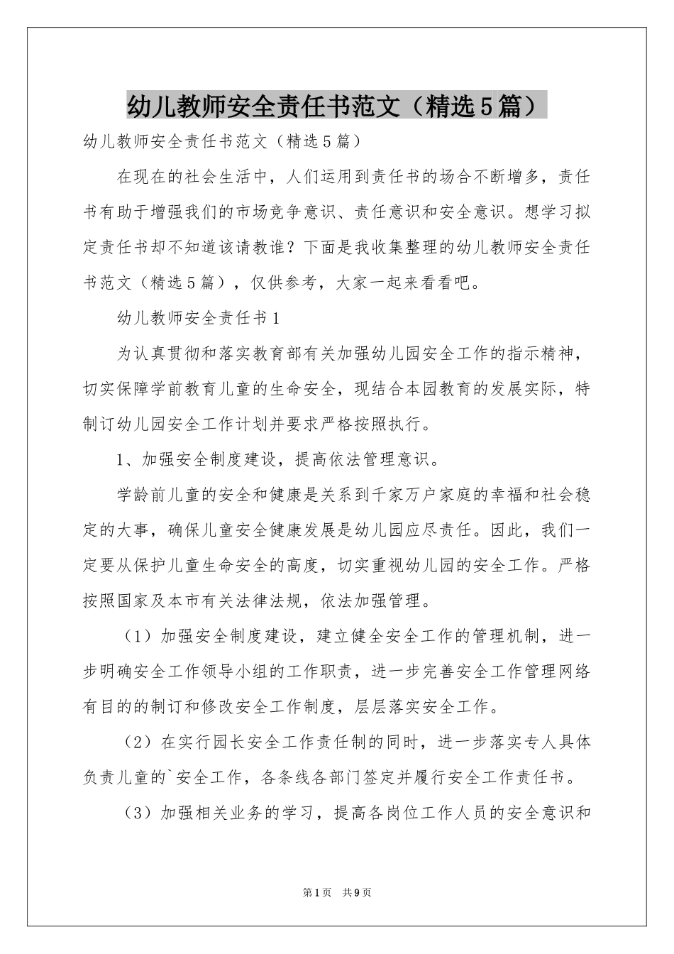 幼儿教师安全责任书范本（精选5篇）_第1页