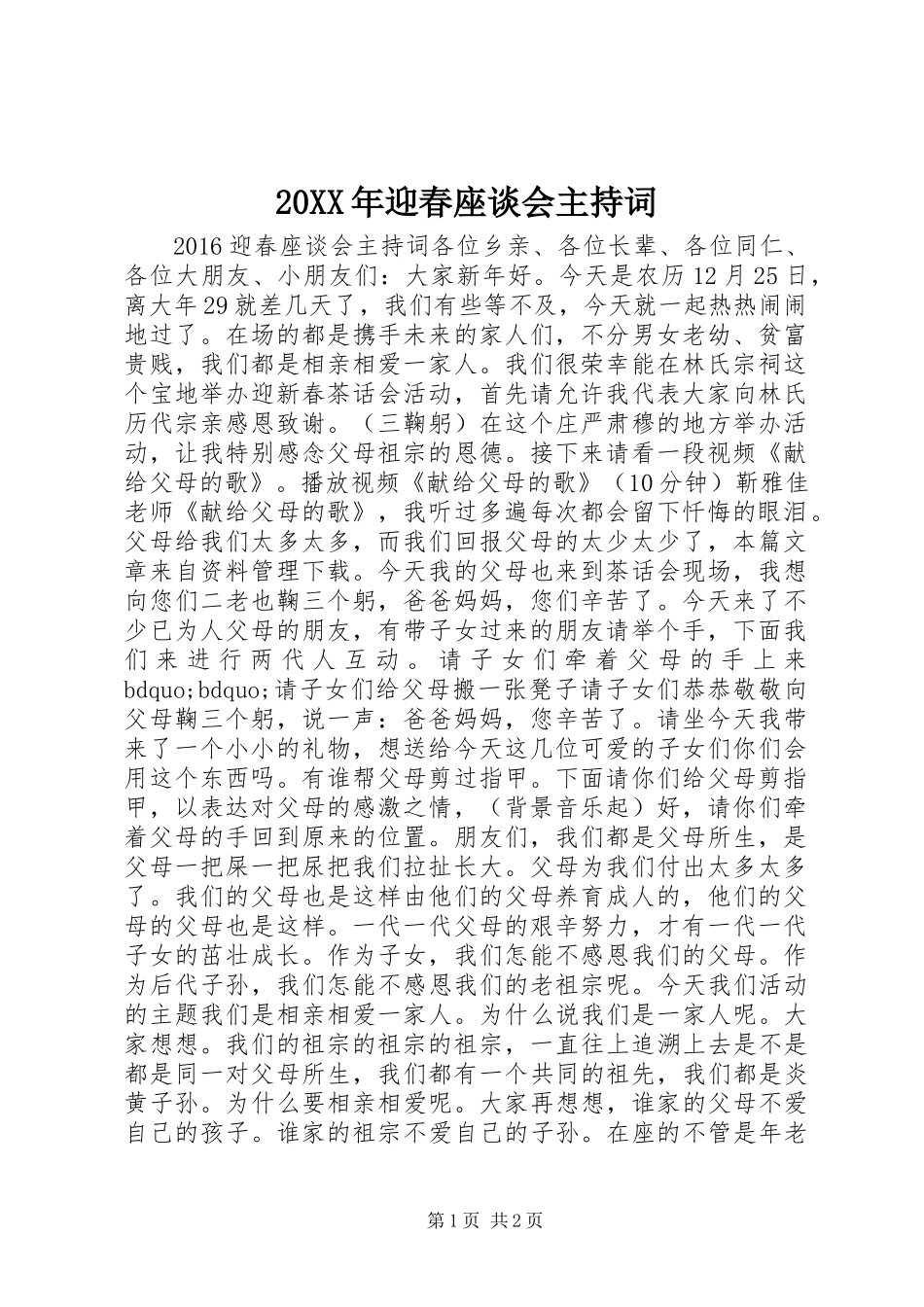 20XX年迎春座谈会主持词_第1页