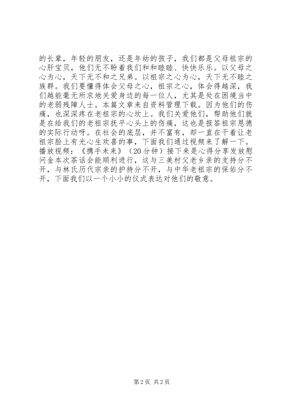 20XX年迎春座谈会主持词_第2页