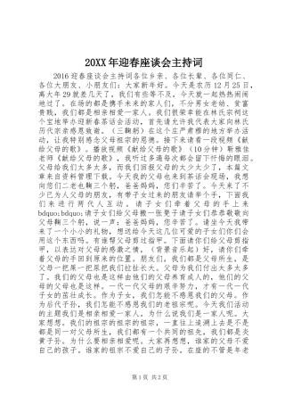 20XX年迎春座谈会主持词