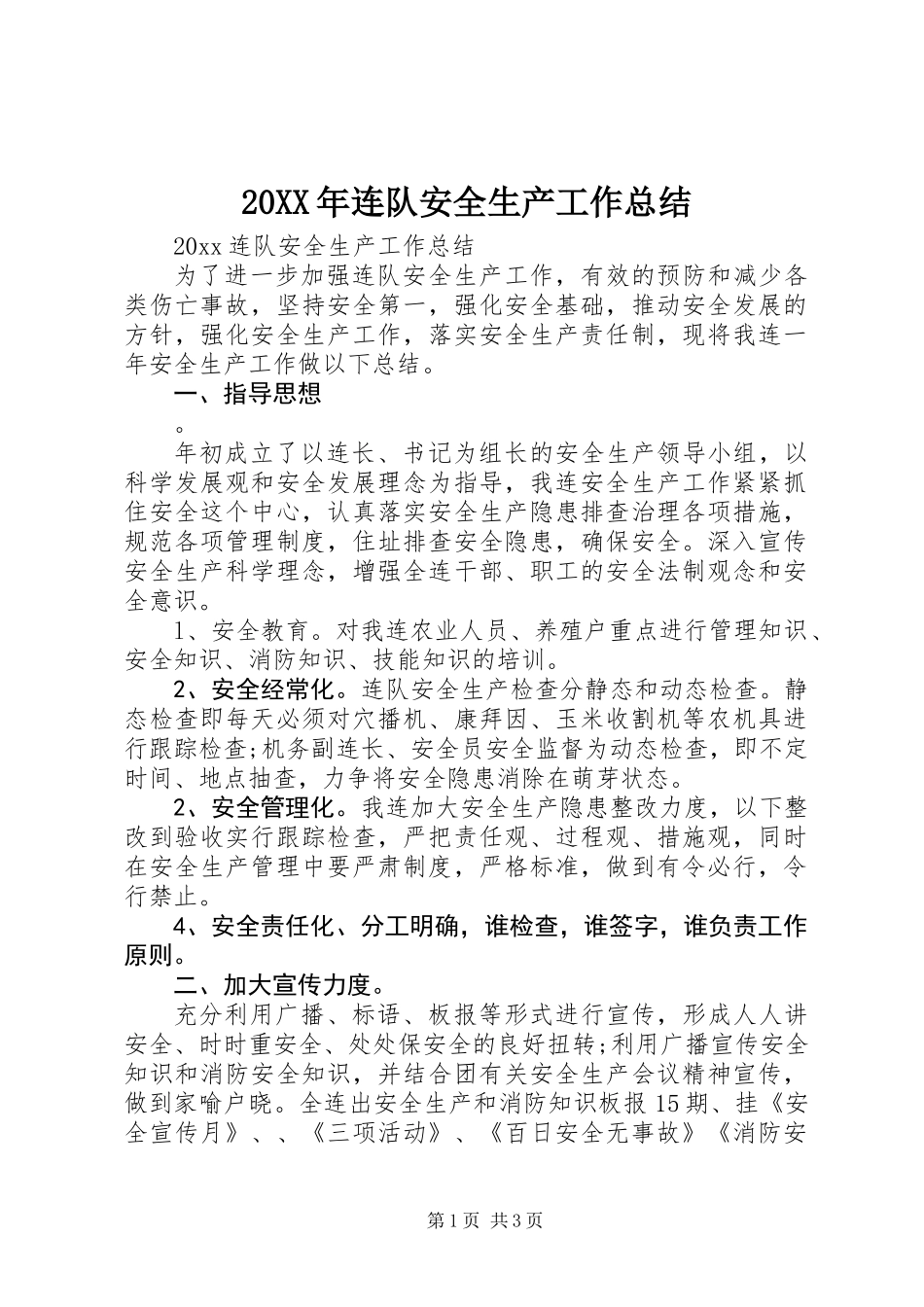 20XX年连队安全生产工作总结_第1页