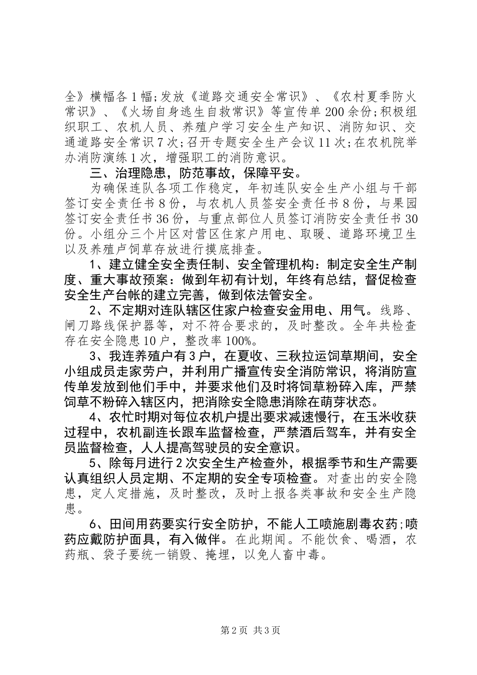 20XX年连队安全生产工作总结_第2页