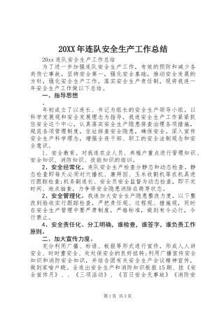 20XX年连队安全生产工作总结