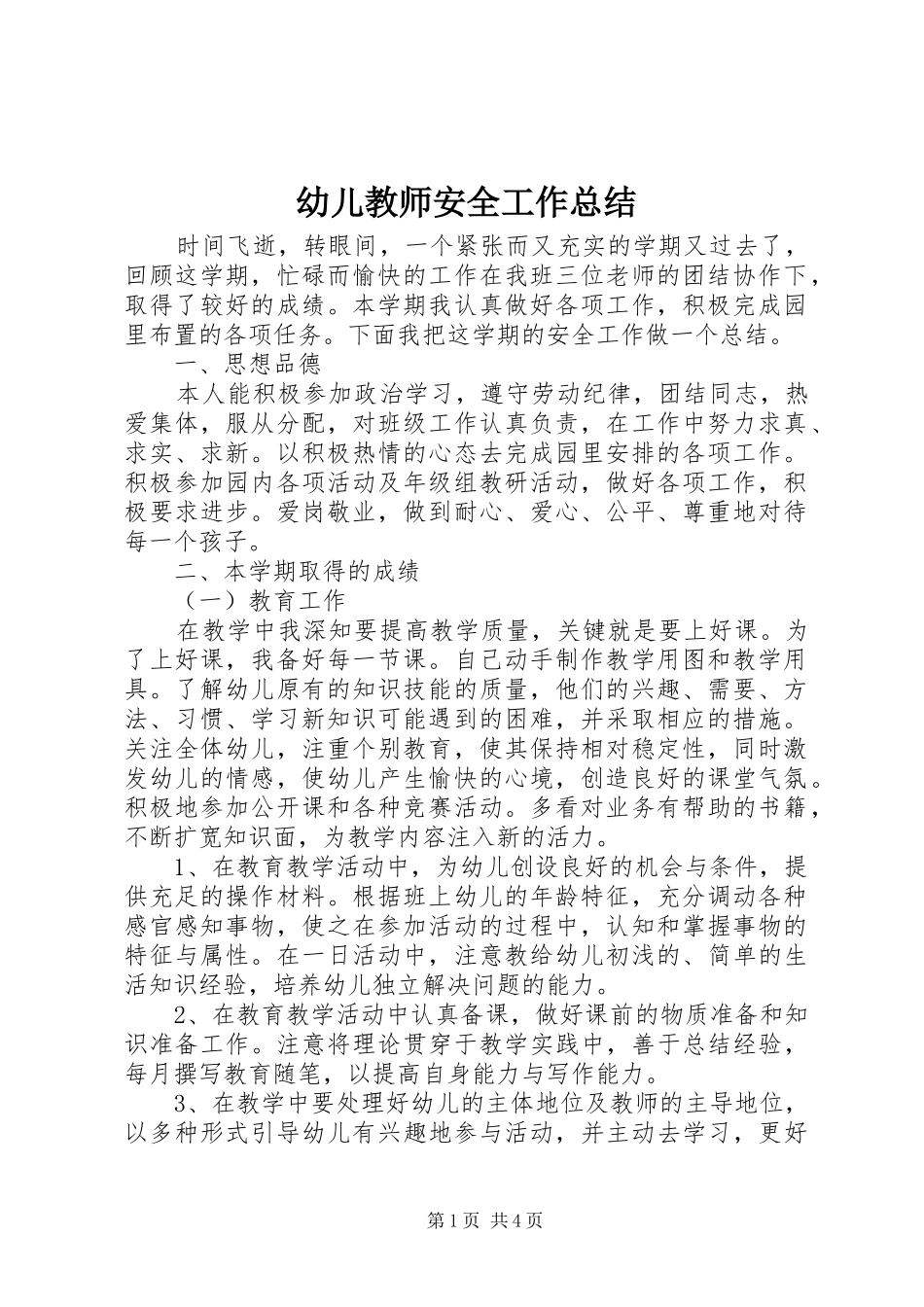 幼儿教师安全工作总结_第1页