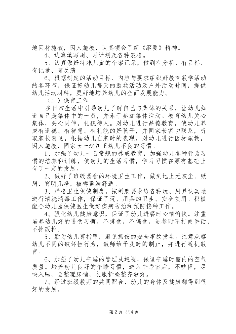 幼儿教师安全工作总结_第2页