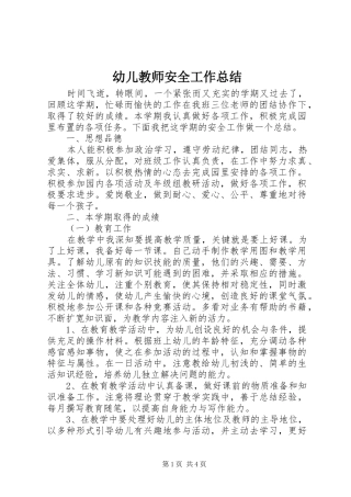 幼儿教师安全工作总结