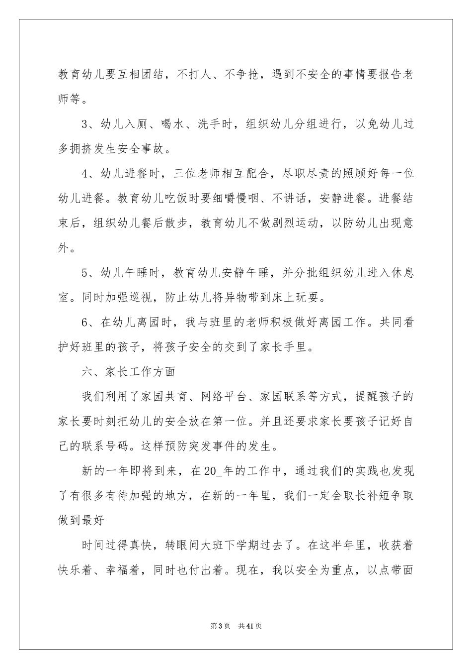 幼儿教师大班工作参考总结_第3页